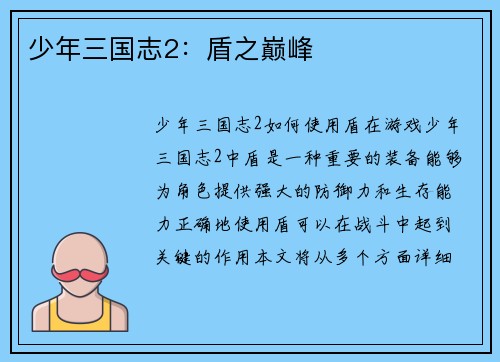 少年三国志2：盾之巅峰