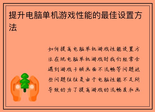 提升电脑单机游戏性能的最佳设置方法