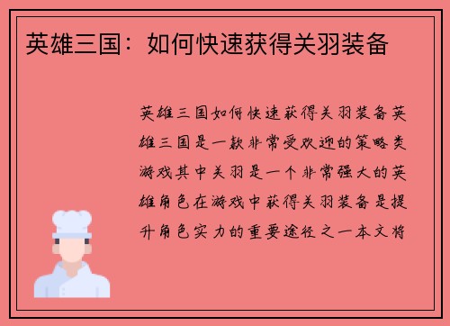 英雄三国：如何快速获得关羽装备