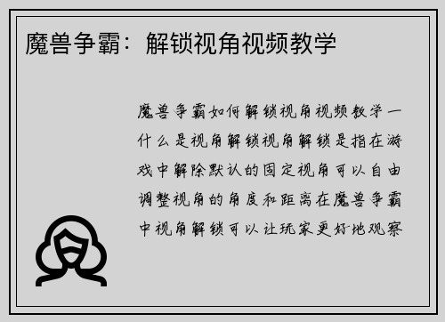 魔兽争霸：解锁视角视频教学
